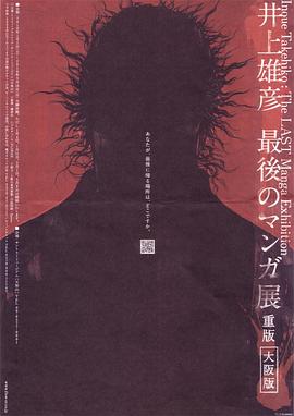 井上雄彥 最后的漫畫展[電影解說]