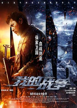 我的戰(zhàn)爭(zhēng)[電影解說]