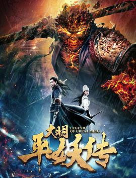 大明平妖傳[電影解說]