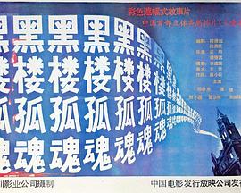 黑樓孤魂[電影解說(shuō)]