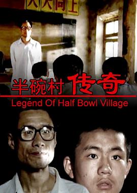 半碗村傳奇[電影解說(shuō)]