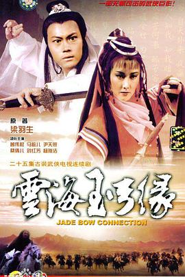 云海玉弓緣