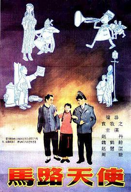 馬路天使1937[電影解說]