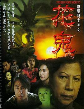陰陽路13：花鬼[電影解說]