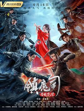 鎮(zhèn)魔司：蒼龍覺醒[電影解說(shuō)]