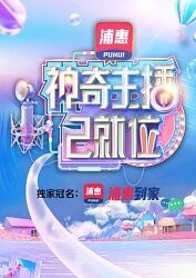 神奇主播已就位加長版