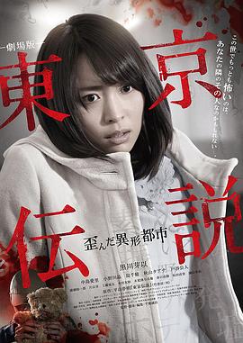 東京傳說之扭曲的異形都市[電影解說]