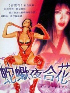 蛇蝎夜合花國(guó)語(yǔ)