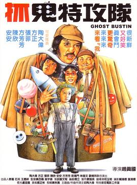抓鬼特攻隊(duì)[電影解說]