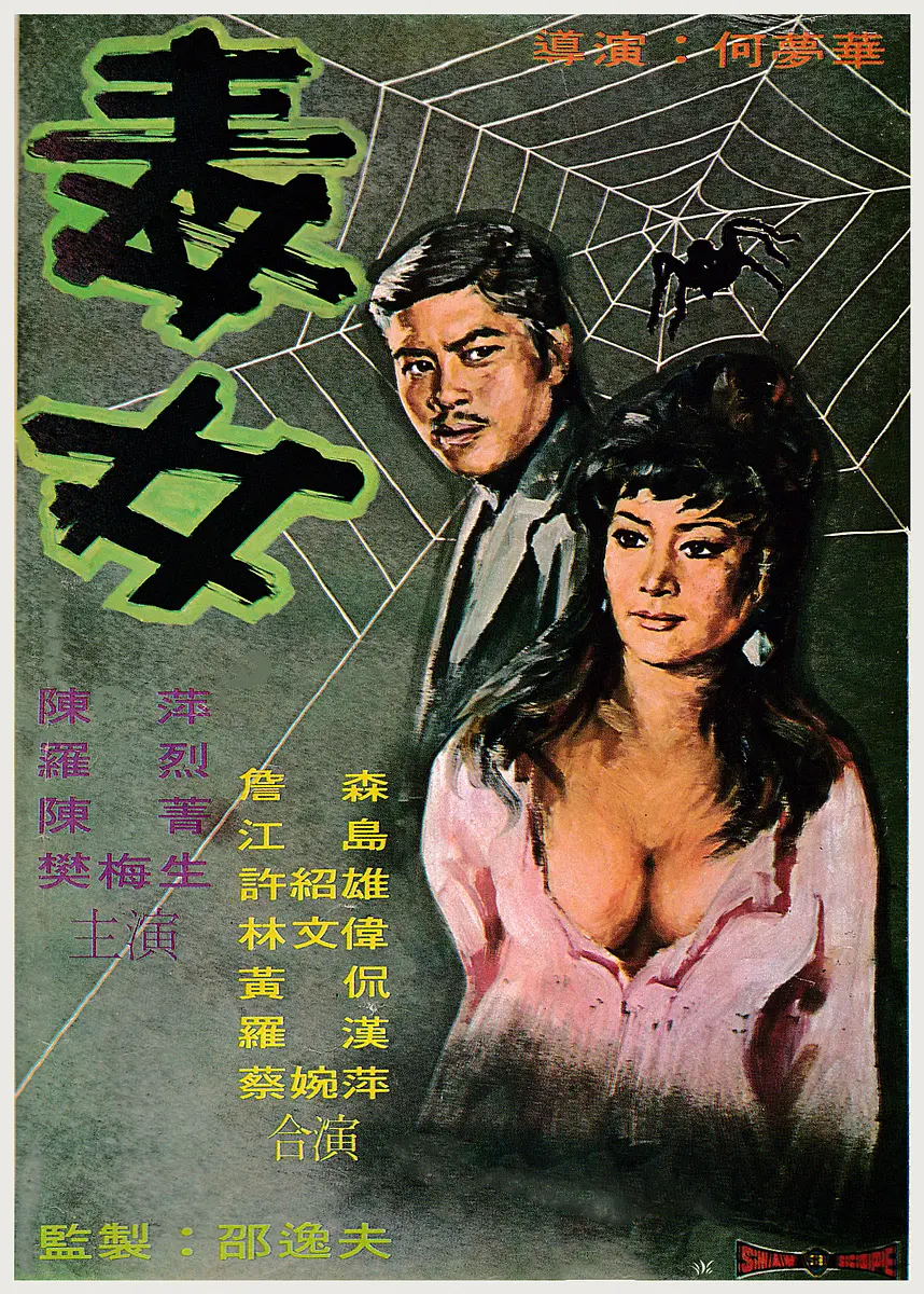 毒女[電影解說]