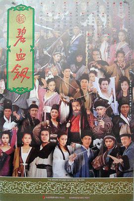 新碧血?jiǎng)? id=