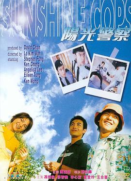 陽光警察[電影解說]