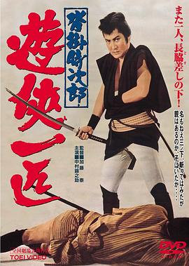 沓掛時(shí)次郎 游俠一匹[電影解說(shuō)]