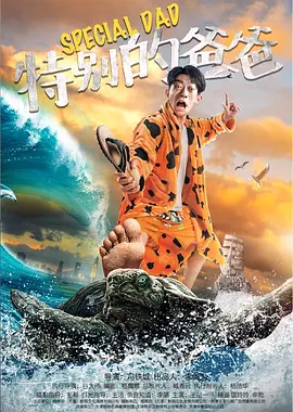 特別的爸爸_