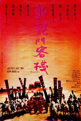 新龍門客棧1992