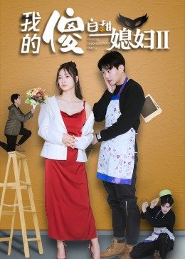 我的傻白甜媳婦2