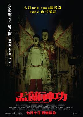 盂蘭神功[電影解說]
