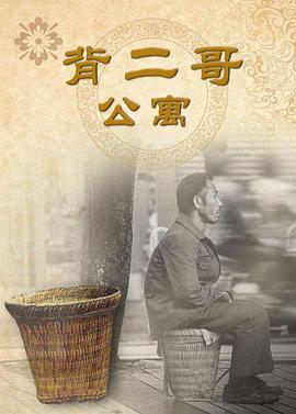 背二哥公寓[電影解說]