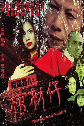 陰陽(yáng)路8：棺材仔[電影解說(shuō)]