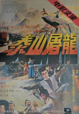 泰山屠龍[電影解說]