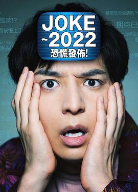 JOKE ～2022恐慌發(fā)布！