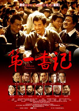 第一書記2010[電影解說]