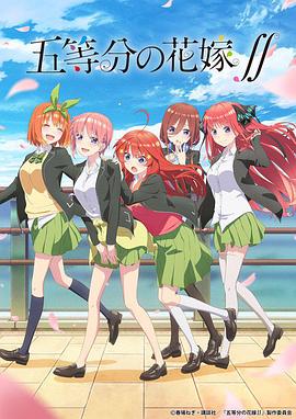 五等分的新娘 第二季[電影解說]