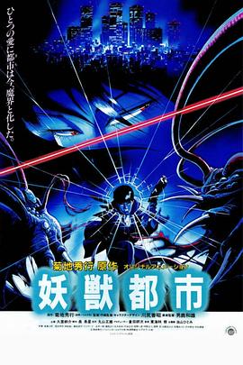 妖獸都市[電影解說(shuō)]