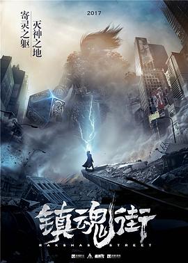 鎮(zhèn)魂街[電影解說]