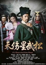 天傷星武松