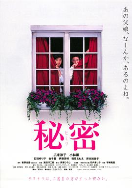 秘密1999[電影解說]