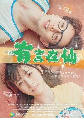 有言在仙[電影解說(shuō)]