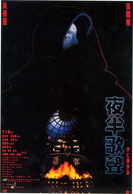 夜半歌聲1995[電影解說(shuō)]