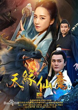 天緣仙魔[電影解說]