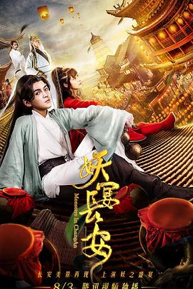 妖宴長安[電影解說]