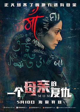 一個(gè)母親的復(fù)仇印地語