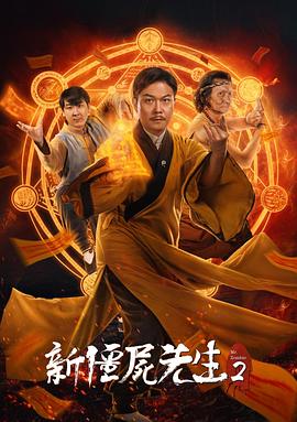 新僵尸先生2[電影解說]