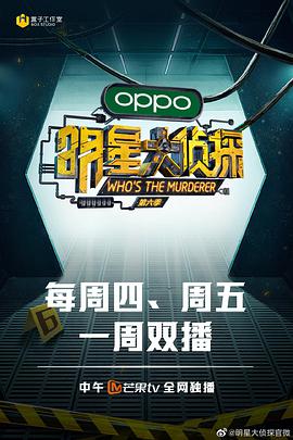 明星大偵探第六季