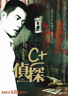 C+偵探[電影解說]