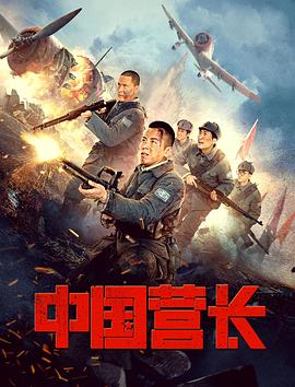 中國營長[電影解說]