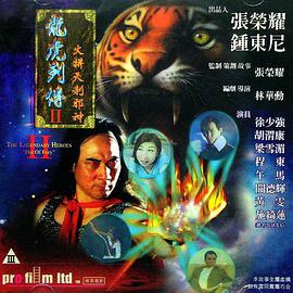 龍虎列傳2之火并天剎邪神