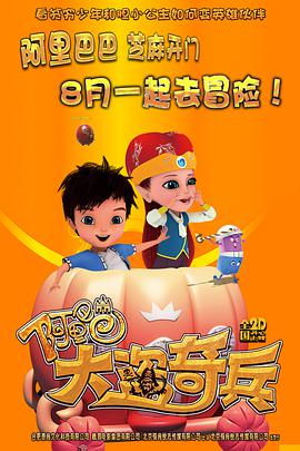 阿里巴巴：大盜奇兵