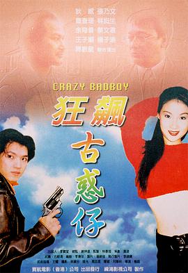 狂飆古惑仔國語