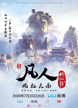 凡人修仙傳[電影解說]