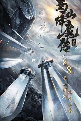 蜀山降魔傳2[電影解說]