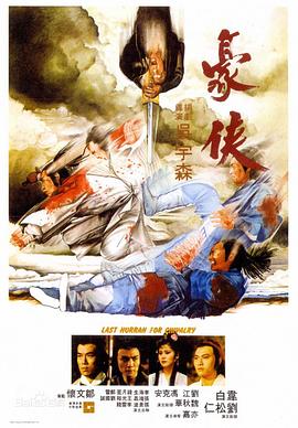 豪俠1979[電影解說]
