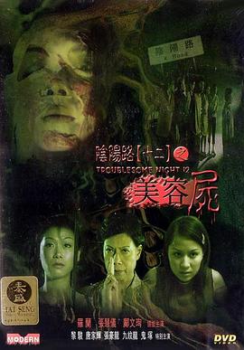 陰陽路12：美容尸[電影解說]