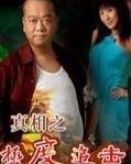 真相之極度追擊國(guó)語(yǔ)