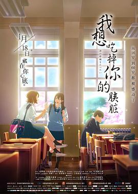 我想吃掉你的胰臟[電影解說(shuō)]