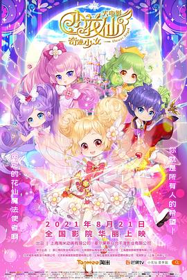 小花仙大電影：奇跡少女[電影解說]